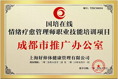 情绪疗愈管理师职业技术培训项目